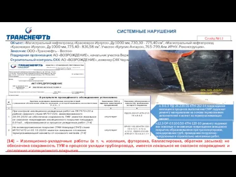 Объект: «Магистральный нефтепровод «Красноярск-Иркутск», Ду 1000 мм, 730,30 - 775,40