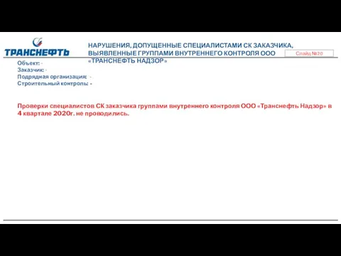 Проверки специалистов СК заказчика группами внутреннего контроля ООО «Транснефть Надзор»