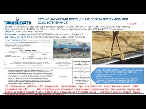 Объект «Магистральный нефтепровод «Красноярск-Иркутск», Ду 1000 мм, 730,30 - 775,40