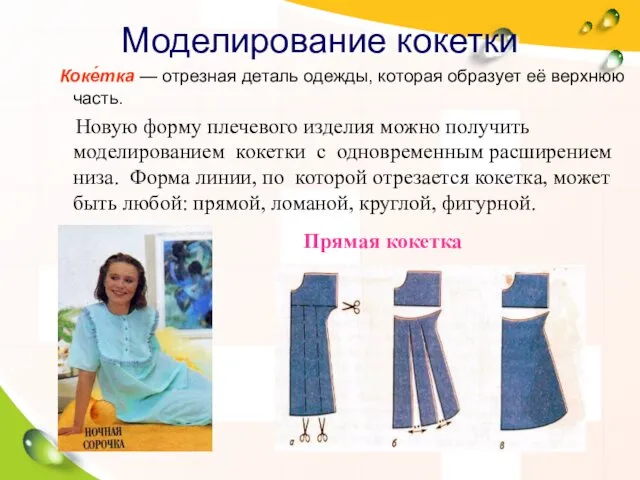 Моделирование кокетки Коке́тка — отрезная деталь одежды, которая образует её верхнюю часть. Новую