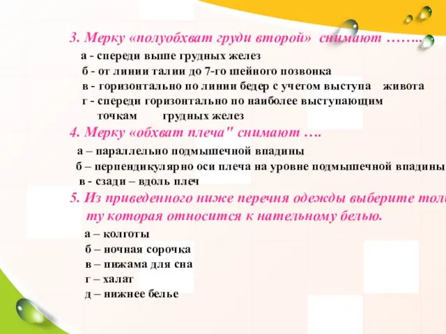 3. Мерку «полуобхват груди второй» снимают …….. а - спереди выше грудных желез