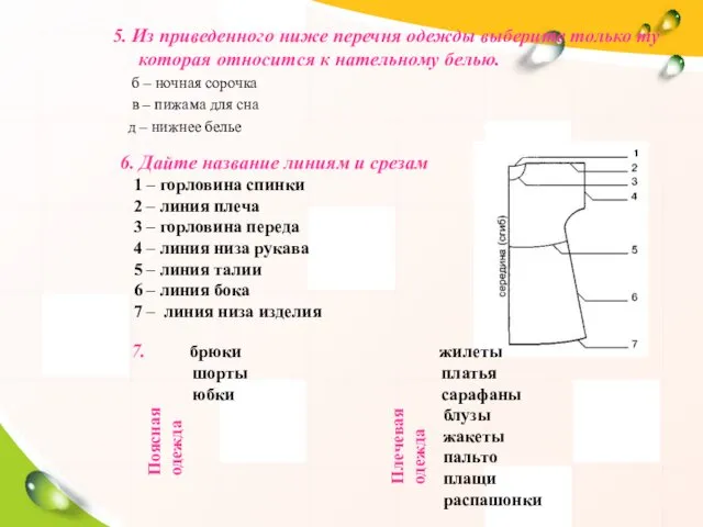 5. Из приведенного ниже перечня одежды выберите только ту которая относится к нательному