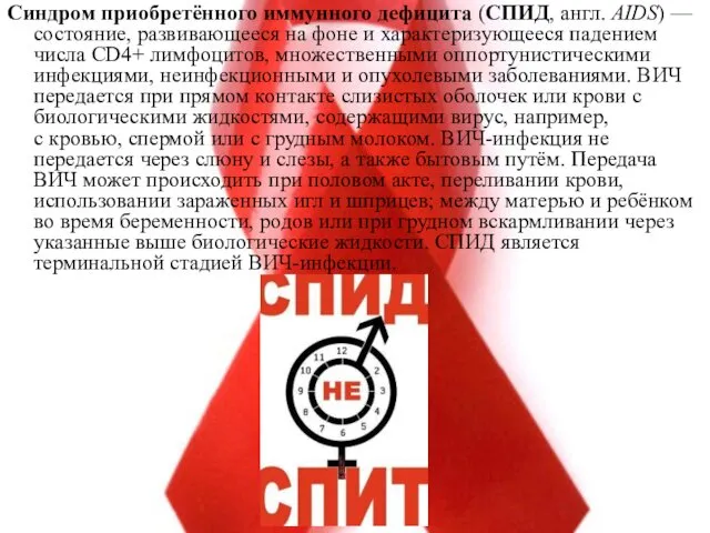 Синдром приобретённого иммунного дефицита (СПИД, англ. AIDS) — состояние, развивающееся