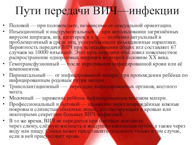 Пути передачи ВИЧ—инфекции Половой — при половом акте, независимо от