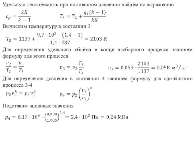 Удельную теплоёмкость при постоянном давлении найдём по выражению Вычислим температуру