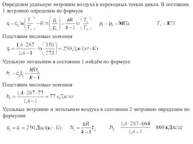 Определим удельную энтропию воздуха в переходных точках цикла. В состоянии