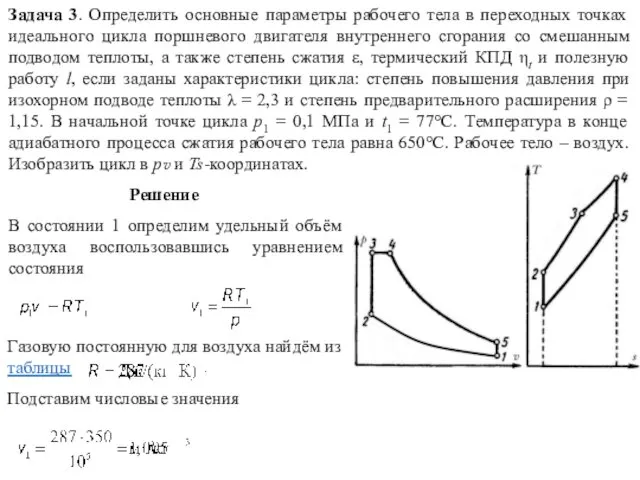 Задача 3. Определить основные параметры рабочего тела в переходных точках