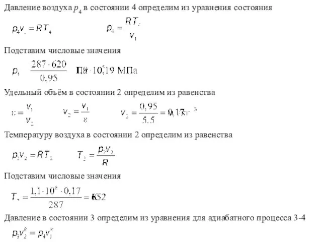 Давление воздуха p4 в состоянии 4 определим из уравнения состояния