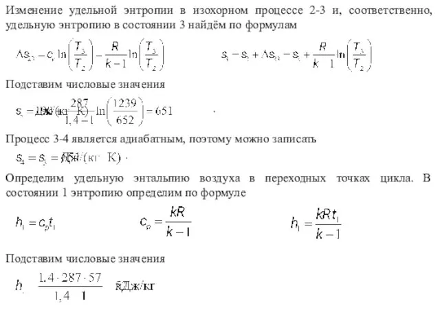 Изменение удельной энтропии в изохорном процессе 2-3 и, соответственно, удельную