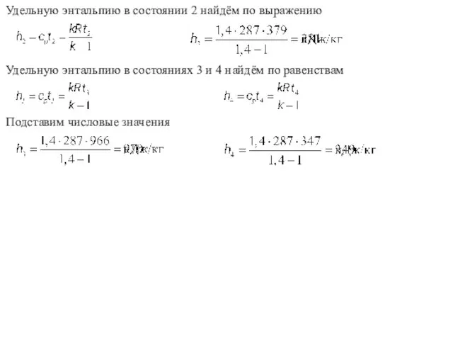 Удельную энтальпию в состоянии 2 найдём по выражению Удельную энтальпию