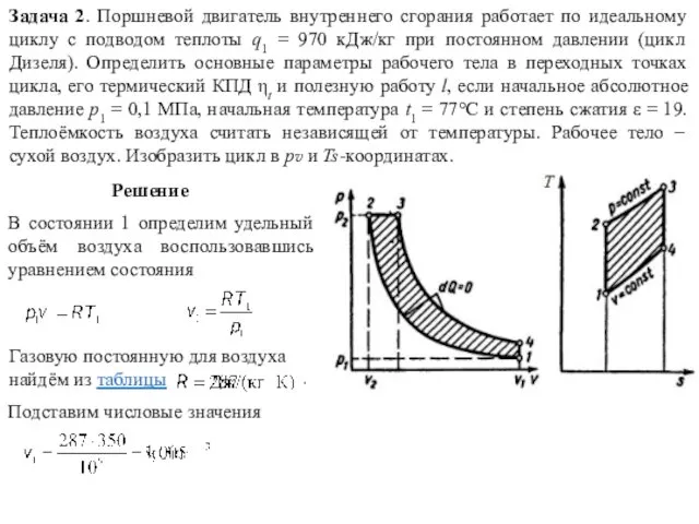 Задача 2. Поршневой двигатель внутреннего сгорания работает по идеальному циклу