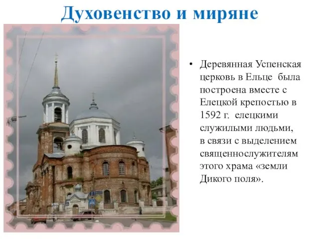 Духовенство и миряне Деревянная Успенская церковь в Ельце была построена вместе с Елецкой