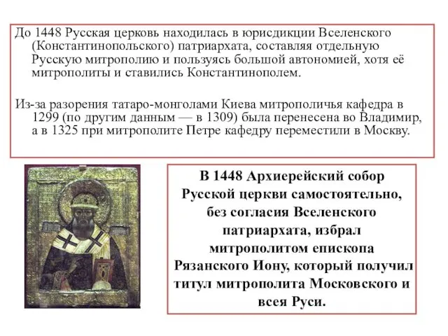 До 1448 Русская церковь находилась в юрисдикции Вселенского (Константинопольского) патриархата, составляя отдельную Русскую