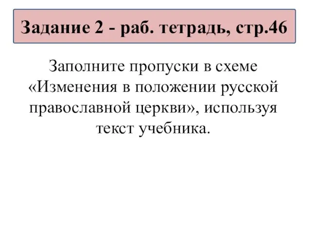Заполните пропуски в схеме «Изменения в положении русской православной церкви», используя текст учебника.