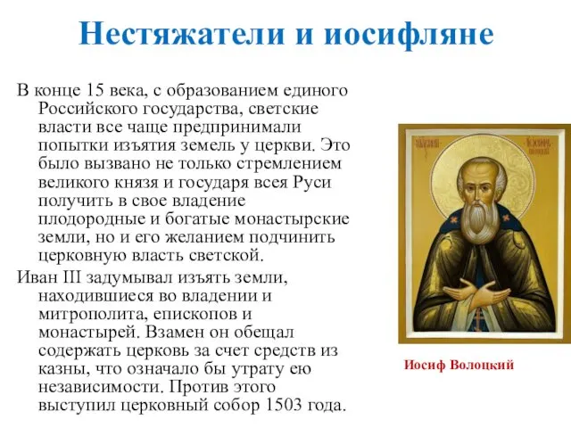 Нестяжатели и иосифляне В конце 15 века, с образованием единого Российского государства, светские