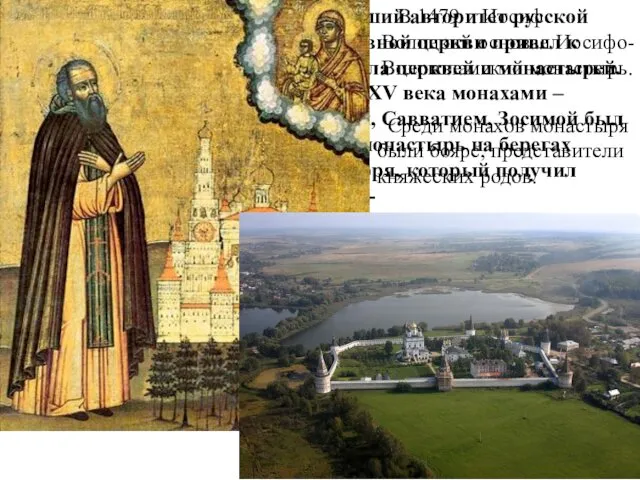 Возросший авторитет русской православной церкви привел к росту числа церквей и монастырей. В