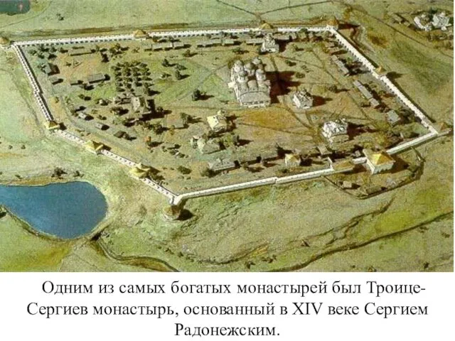 Одним из самых богатых монастырей был Троице-Сергиев монастырь, основанный в XIV веке Сергием Радонежским.