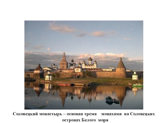 Соловецкий монастырь – основан тремя монахами на Соловецких островах Белого моря