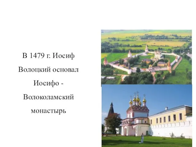 В 1479 г. Иосиф Волоцкий основал Иосифо -Волоколамский монастырь Монастыри в конце XV