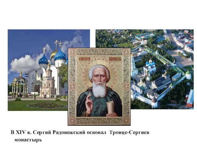В XIV в. Сергий Радонежский основал Троице-Сергиев монастырь