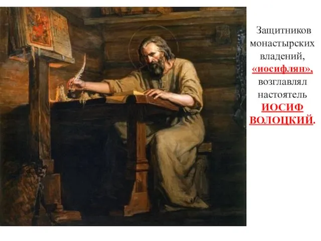 Защитников монастырских владений, «иосифлян», возглавлял настоятель ИОСИФ ВОЛОЦКИЙ.