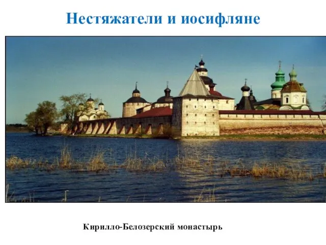 Кирилло-Белозерский монастырь Нестяжатели и иосифляне