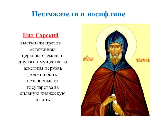 Нил Сорский выступали против «стяжания» церковью земель и другого имущества за аскетизм церковь
