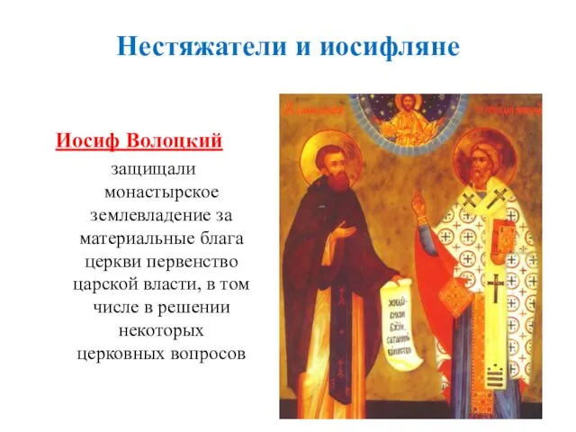 Иосиф Волоцкий защищали монастырское землевладение за материальные блага церкви первенство царской власти, в