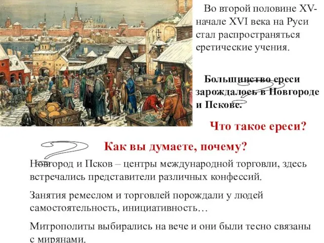 Во второй половине XV- начале XVI века на Руси стал распространяться еретические учения.