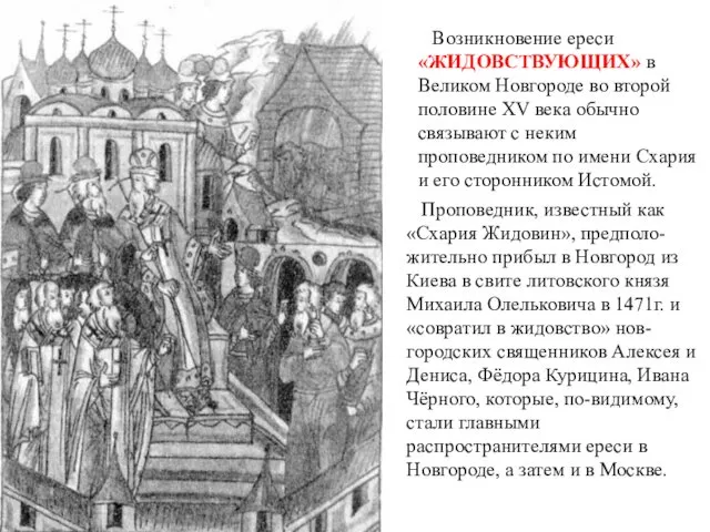 Возникновение ереси «ЖИДОВСТВУЮЩИХ» в Великом Новгороде во второй половине XV века обычно связывают