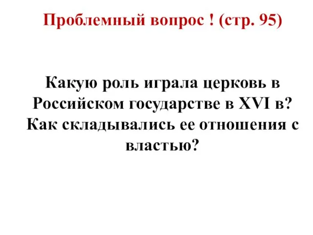 Проблемный вопрос ! (стр. 95) Какую роль играла церковь в Российском государстве в