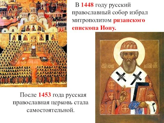 В 1448 году русский православный собор избрал митрополитом рязанского епископа Иону. После 1453