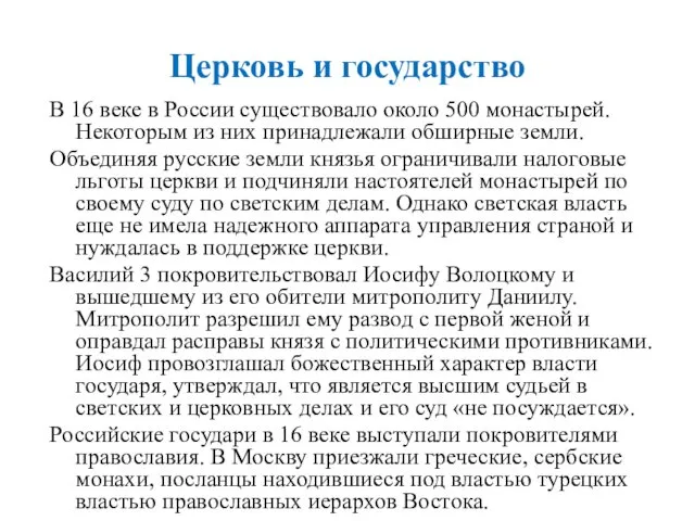 Церковь и государство В 16 веке в России существовало около 500 монастырей. Некоторым