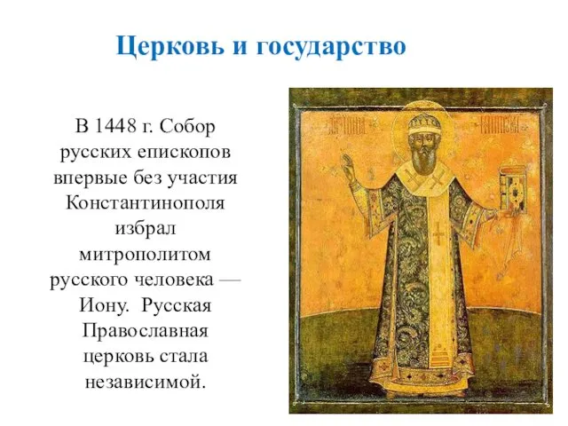 В 1448 г. Собор русских епископов впервые без участия Константинополя избрал митрополитом русского