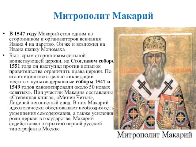 В 1547 году Макарий стал одним из сторонником и организаторов венчания Ивана 4