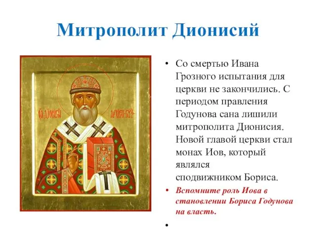 Митрополит Дионисий Со смертью Ивана Грозного испытания для церкви не закончились. С периодом