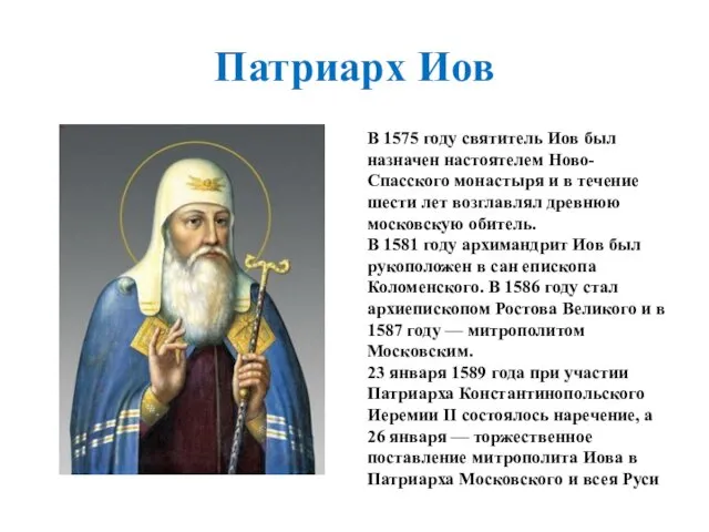 Патриарх Иов В 1575 году святитель Иов был назначен настоятелем Ново-Спасского монастыря и
