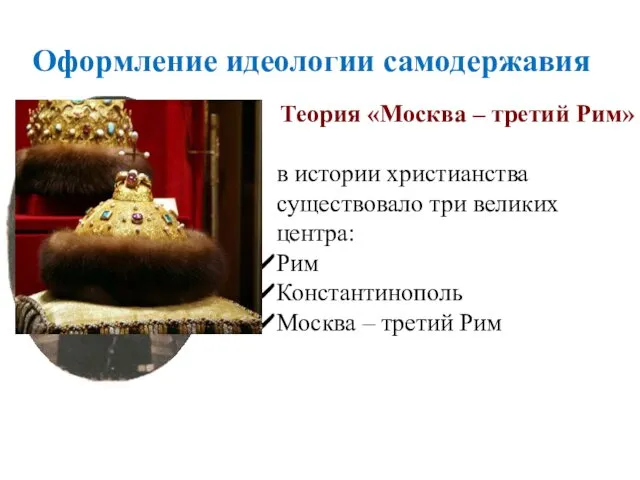Оформление идеологии самодержавия Теория «Москва – третий Рим» в истории христианства существовало три