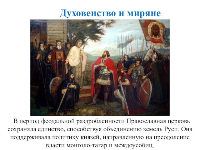 В период феодальной раздробленности Православная церковь сохраняла единство, способствуя объединению земель Руси. Она