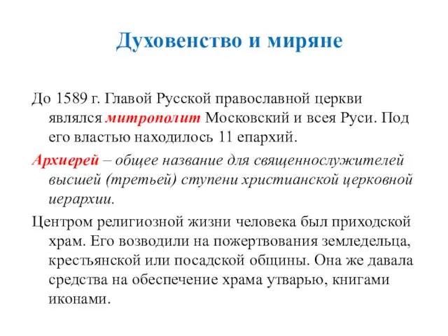 Духовенство и миряне До 1589 г. Главой Русской православной церкви являлся митрополит Московский