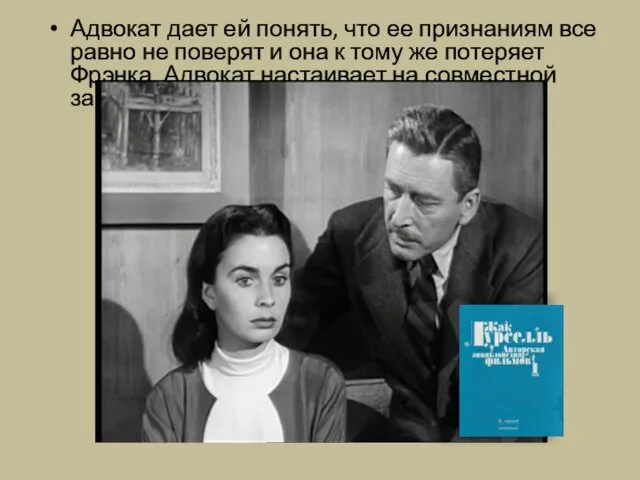 Адвокат дает ей понять, что ее признаниям все равно не