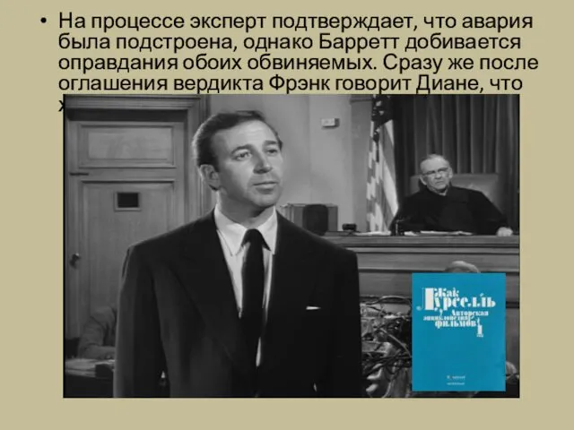 На процессе эксперт подтверждает, что авария была подстроена, однако Барретт