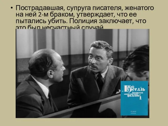 Пострадавшая, супруга писателя, женатого на ней 2-м браком, утверждает, что