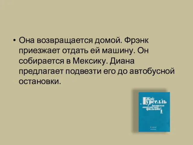 Она возвращается домой. Фрэнк приезжает отдать ей машину. Он собирается