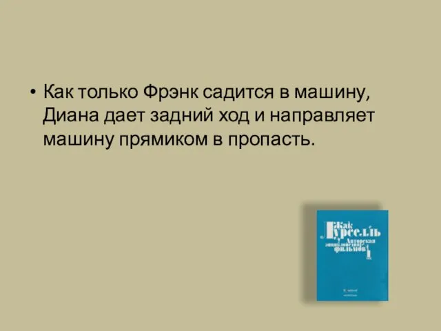 Как только Фрэнк садится в машину, Диана дает задний ход и направляет машину прямиком в пропасть.