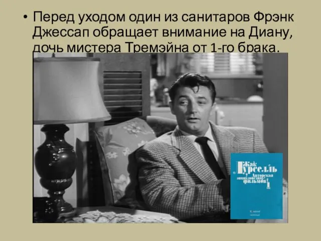 Перед уходом один из санитаров Фрэнк Джессап обращает внимание на