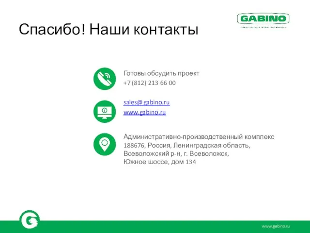 Спасибо! Наши контакты Готовы обсудить проект +7 (812) 213 66 00 sales@gabino.ru www.gabino.ru