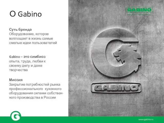 О Gabino Суть бренда Оборудование, которое воплощает в жизнь самые смелые идеи пользователей
