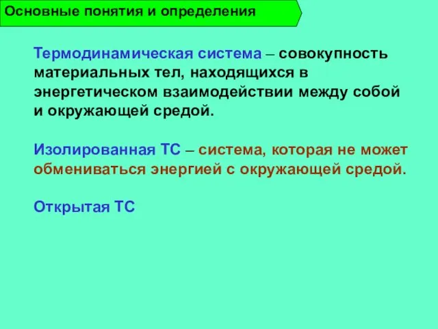 Термодинамическая система – совокупность материальных тел, находящихся в энергетическом взаимодействии