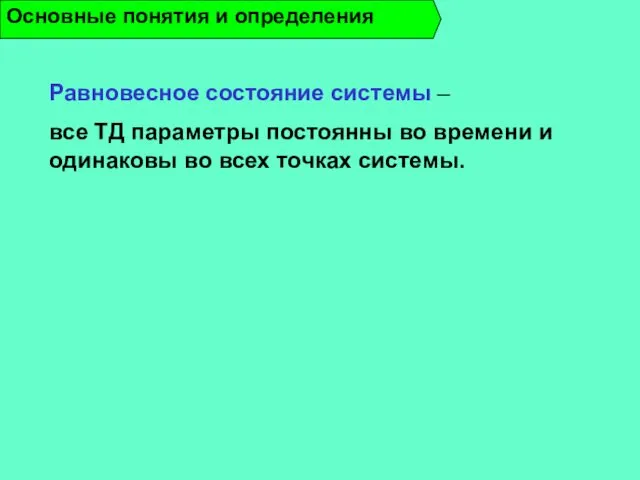 Равновесное состояние системы – все ТД параметры постоянны во времени